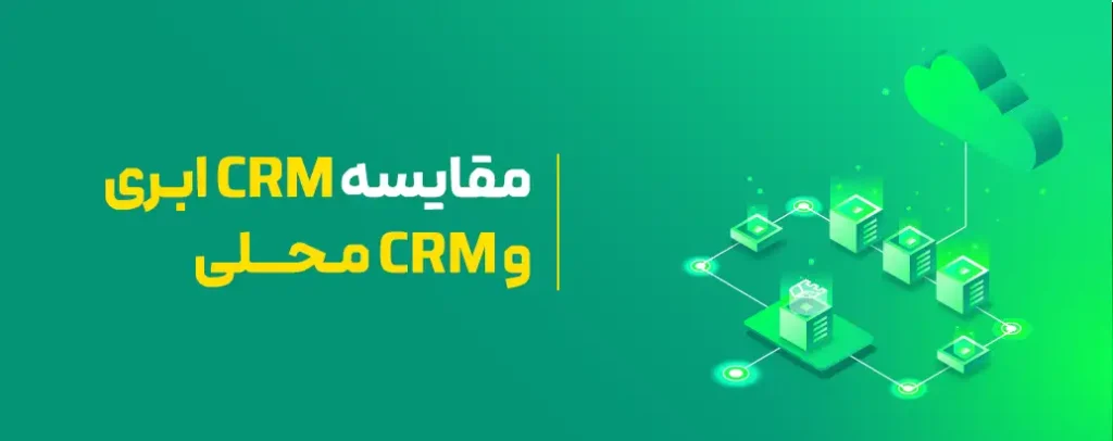 مقایسه CRM ابری و CRM محلی
