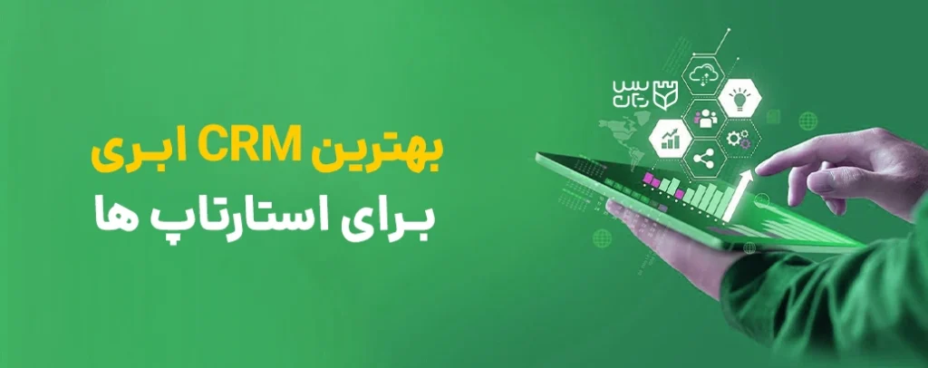 بررسی بهترین CRM ابری برای استارت آپ ها